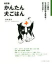 【中古】 かんたん犬ごはん 改訂版 プチ病気・生活習慣病を撃退!老犬元気!/須崎恭彦(著者)