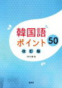 【中古】 韓国語ポイント50 改訂版/河村光雅(著者)