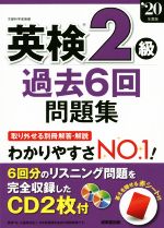 【中古】 英検2級過去6回問題集(’20年版)／成美堂出版編集部(編者)