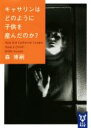 【中古】 キャサリンはどのように子供を産んだのか? How Did Catherine Cooper Have a Child? 講談社タイガ/森博嗣(著者)