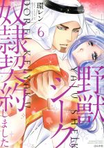 【中古】 野獣シークと奴隷契約しました。(6) ぶんか社C蜜恋ティアラシリーズ／環レン(著者)