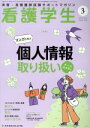 【中古】 看護学生(3　Mar．2020) 月刊
