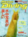 【中古】 Marine Diving(3 2020 No．665) 月刊誌／水中造形センター