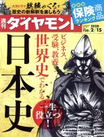 【中古】 週刊　ダイヤモンド(2020　