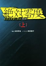 Mystery , Suspense - 【中古】 絶対零度　未然犯罪潜入捜査2020(上) 扶桑社文庫／蒔田陽平(著者),浜田秀哉