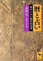 【中古】 暦と占い 秘められた数学的思考 講談社学術文庫／永田久(著者)