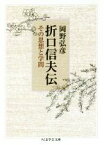 【中古】 折口信夫伝 その思想と学問 ちくま学芸文庫／岡野弘彦(著者)