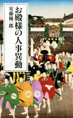 【中古】 お殿様の人事異動 日経プレミアシリーズ／安藤優一郎(著者)