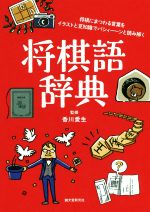 【中古】 将棋語辞典 将棋にまつわる言葉をイラストと豆知識でパシィーンと読み解く／香川愛生