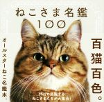 【中古】 ねこさま名鑑100 百猫百色。／パイインターナショナル(編者)