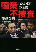 【中古】 国策不捜査 「森友事件」の全貌/籠池泰典(著者),赤澤竜也(著者)