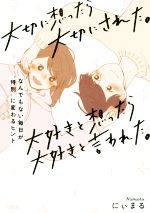 【中古】 大切に想ったら大切にされた。大好きと想ったら大好きと言われた。 なんでもない毎日が“特別”..