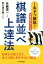 【中古】 1手ずつ解説！将棋の筋が良くなる棋譜並べ上達法／佐藤慎一(著者)