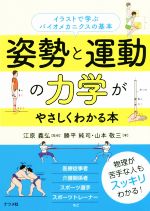 【中古】 姿勢と運動の力学がやさしくわかる本 イラストで学ぶバイオメカニクスの基本／江原義弘(著者),勝平純司(著者),江原義弘