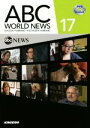 【中古】 ABC WORLD NEWS 17 DVDで学ぶABCニュースの英語17／山根繁，KathleenYamane【編著】