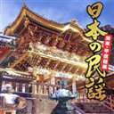 【中古】 日本の民謡〜関東・甲信越編〜/(伝統音楽),谷島明世,比気由美子,山上衛,小杉真貴子,村松喜久則,早坂光枝,福田こうへい