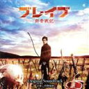 【中古】 ブレイブ−群青戦記− オリジナル・サウンドトラック/菅野祐悟