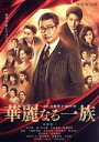 【中古】 連続ドラマW 華麗なる一族 DVD－BOX／中井貴一,向井理,藤ヶ谷太輔,吉岡里帆,松本穂香,要潤,山崎豊子（原作）,得田真裕（音楽）