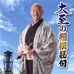 【中古】 大至の相撲甚句令和革命／大至