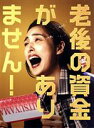 【中古】 老後の資金がありません!(豪華版)(Blu-ray Disc)/天海祐希,松重豊,新川優愛,瀬戸利樹,加藤諒,前田哲(監督),垣谷美雨(原作),富貴晴美(音楽)