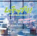 【中古】 ドラマ「ムチャブリ!わたしが社長になるなんて」オリジナル・サウンドトラック/河野伸(音楽)