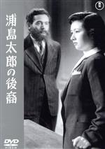 【中古】 浦島太郎の後裔/藤田進,高峰秀子,杉村春子,宮口精二,山根寿子,成瀬巳喜男(監督),山田和男(音楽)