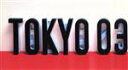 【中古】 東京03 DVD−BOX/東京03