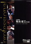 【中古】 プロフェッショナル　仕事の流儀　小学校教師　菊池省三の仕事未来をつかむ、勝負の教室／（ドキュメンタリー）,菊池省三,橋本さとし（語り）,貫地谷しほり（語り）