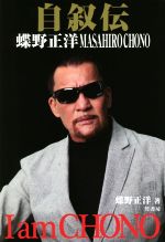 楽天ブックオフ 楽天市場店【中古】 自叙伝　蝶野正洋　I　am　CHONO／蝶野正洋（著者）