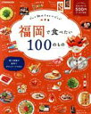 【中古】 福岡で食べたい100のもの グルメ旅のスタイルガイド JTBのムック/JTBパブリッシング(編者)