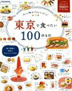 【中古】 東京で食べたい100のもの グルメ旅のスタイルガイド JTBのムック／JTBパブリッシング(編者)