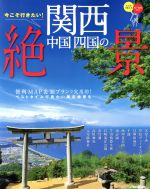 【中古】 今こそ行きたい！関西中国四国の絶景 JTBのムック／JTBパブリッシング(編者)