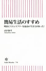 【中古】 簡易生活のすすめ 明治に