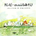 【中古】 ガンピーさんのふなあそび　新版／ジョン・バーニンガム(著者),みつよしなつや(訳者)