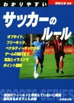 【中古】 わかりやすいサッカーのルール(2020) SPORTS SERIES/岡田正義
