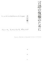 【中古】 言語の復権のために ソシュール、イェルムスレウ、ザメンホフ/立川健二(著者)
