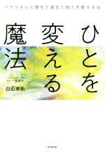 【中古】 ひとを変える魔法 フラクタル心理学で過去と他人を変える法 DO　BOOKS／白石美帆(著者),一色真宇