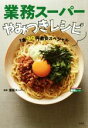 【中古】 業務スーパーやみつきレシピ 1食99円激安スペシャル／業務スーパー