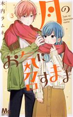Kodansha Kiss Kc - 【中古】 月のお気に召すまま(3) マーガレットC／木内ラムネ(著者)