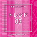 【中古】 NTVM Music Library 報道ライブラリー編 トレンド03/(BGM)