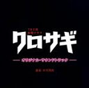 【中古】 TBS系 金曜ドラマ クロサギ オリジナル・サウンドトラック/(オリジナル・サウンドトラック),木村秀彬(音楽)