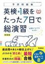 【中古】 予想問題集 英検準1級をたった7日で総演習/Gakken(編者)