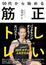 【中古】 50代から始める正しい筋トレ／ユウジ(著者)