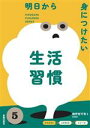 【中古】 明日から身につけたい生活習慣 『ひろがる!ふかめる!』シリーズ/親野智可等(監修)(3)