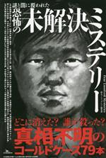 【中古】 謎と闇に覆われた恐怖の未解決ミステリー／鉄人ノンフィクション編集部(編著)