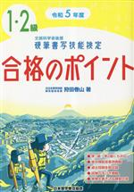 【中古】 硬筆書写技能検定1・2級合格のポイント(令和5年度版)／狩田巻山(著者)