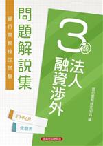 【中古】 銀行業務検定試験法人融資渉外3級問題解説集 2023年6月受験用／銀行業務検定協会(編者)
