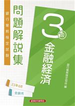 銀行業務検定協会(編者)販売会社/発売会社：経済法令研究会発売年月日：2023/03/31JAN：9784766872545
