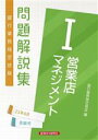 【中古】 銀行業務検定試験 営業店マネジメント1 問題解説集 2023年6月受験用/銀行業務検定協会(編者)
