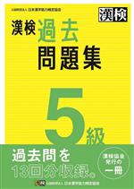 日本漢字能力検定協会(編者)販売会社/発売会社：日本漢字能力検定協会発売年月日：2023/03/25JAN：9784890964925／／付属品〜別冊解答付
